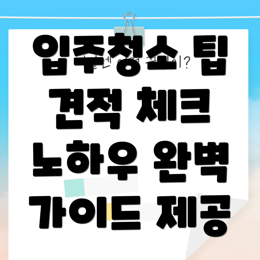 입주청소 견적체크