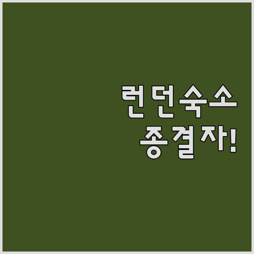 런던 중심가 숙소 위치 장점 분석 및..