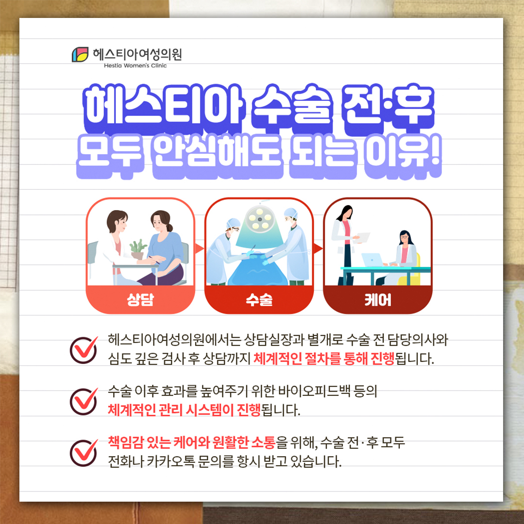 헤스티아 수술 전 후 모두 안심해도 되는 이유