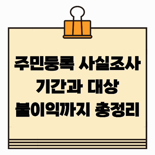 주민등록 사실조사 기간과 대상, 불이익까지 총정리
