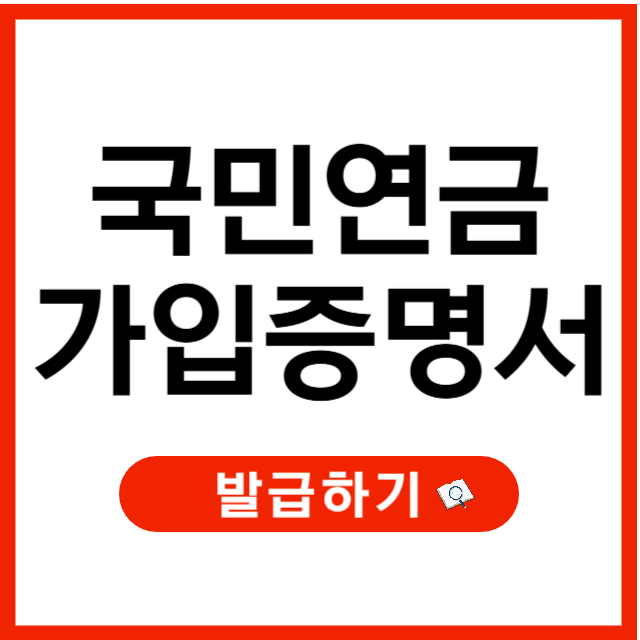 국민연금 가입증명서 발급방법