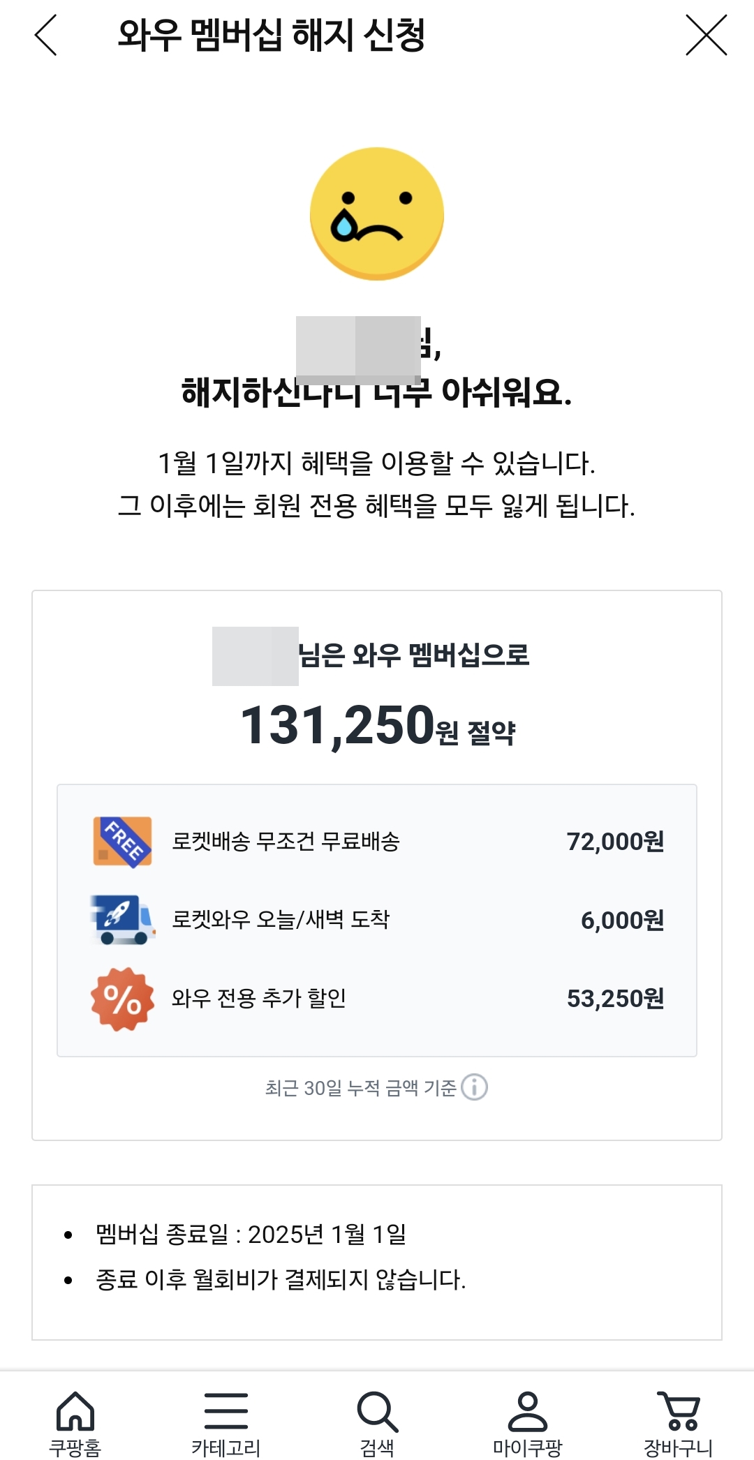 쿠팡 와우 멤버십 해지