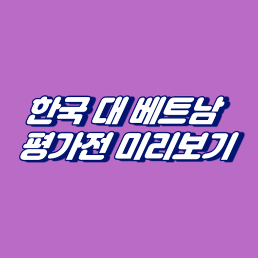 한국 대 베트남 평가전 미리보기