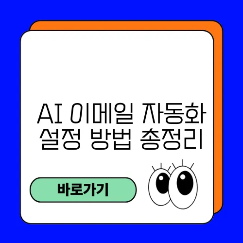 AI 이메일 자동화 설정 방법 총정리