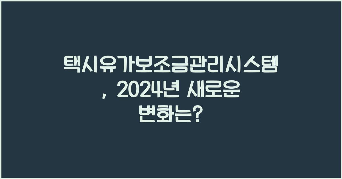 택시유가보조금관리시스템