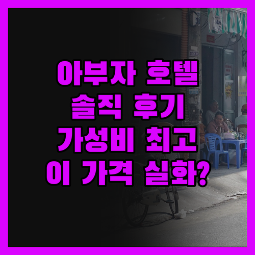 아부자 '비도 호텔' 솔직 후기, 이