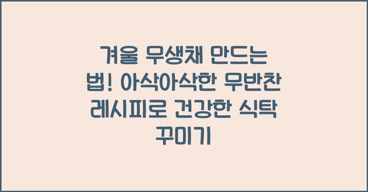 겨울 무생채 만드는 법! 아삭아삭한 무반찬 레시피