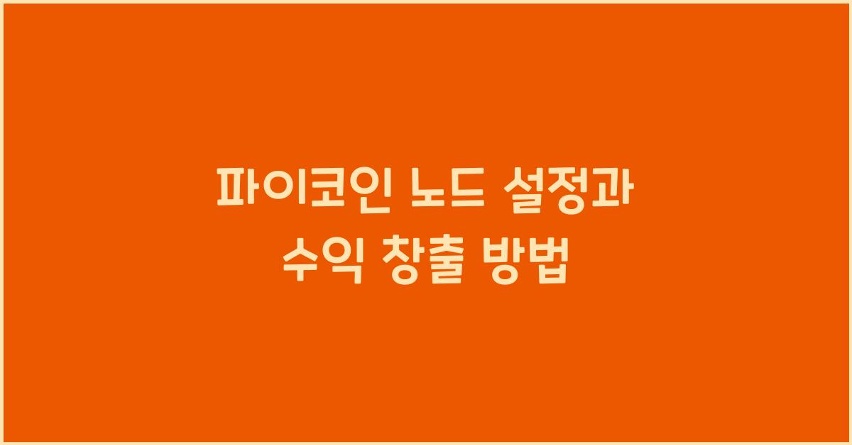 파이코인 노드