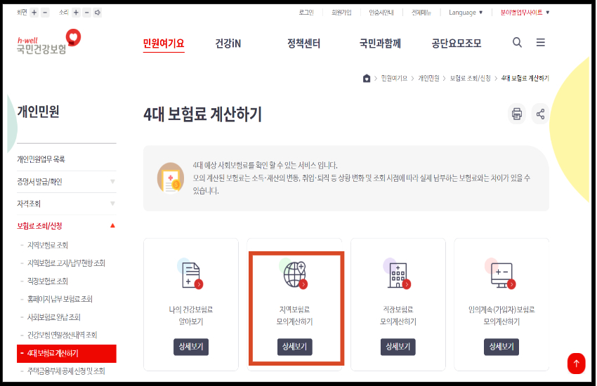 4대보험료 계산하기에서 지역보험료 모의계산하기