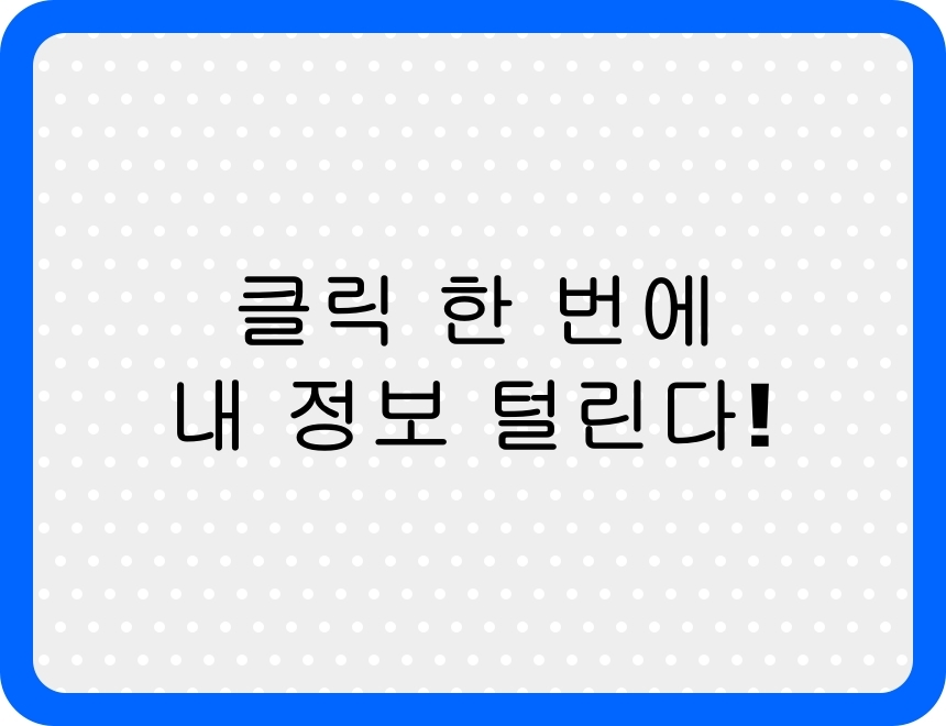 모르는 문자 클릭 금지 경고 메시지를 담은 포스팅 썸네일