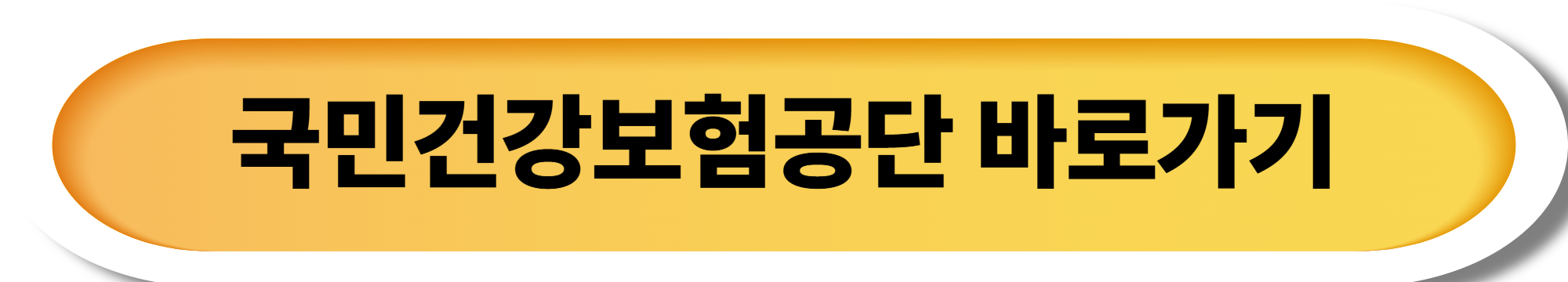 2025년 건강검진 대상자 조회 및 금식시간