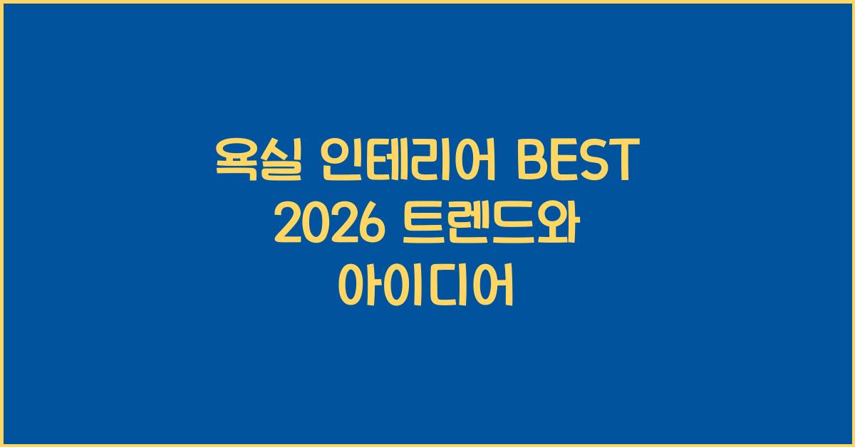 욕실 인테리어 BEST