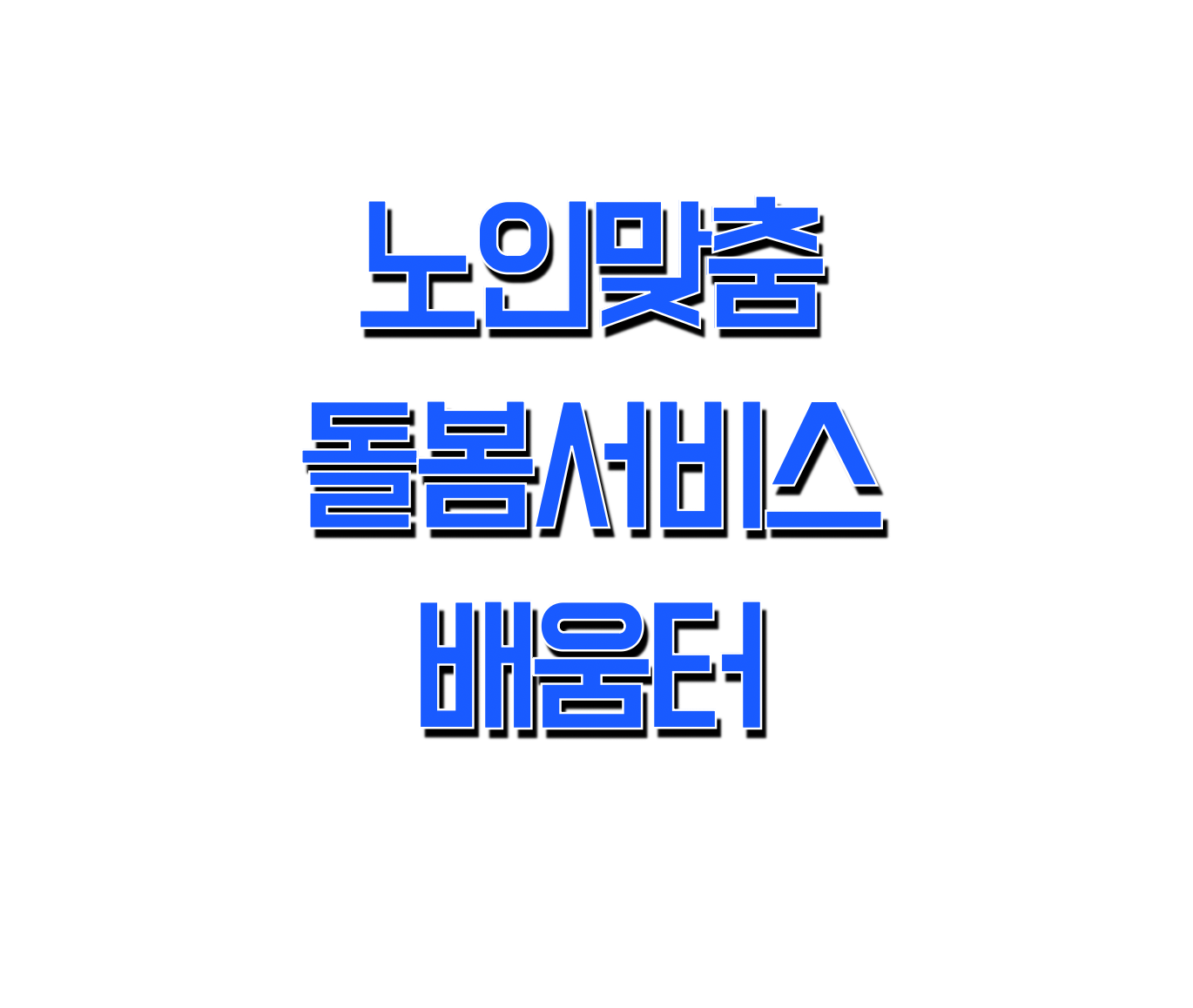 노인맞춤돌봄서비스 배움터 전문성을 높이는 종사자 직무교육의 모든 것 (https://edu.1661-2129.or.kr/)