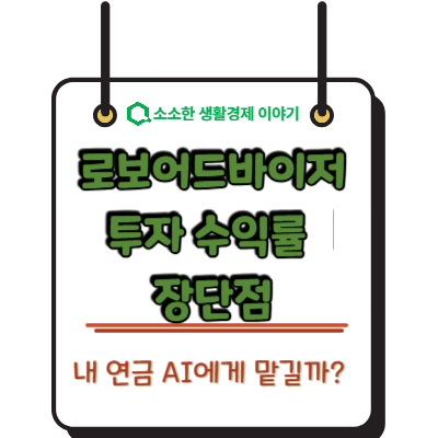 내 연금 AI에게 맡길까? 로보어드바이저 투자 수익률 및 장단점