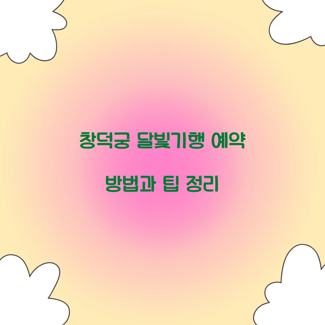 창덕궁 달빛기행 예약