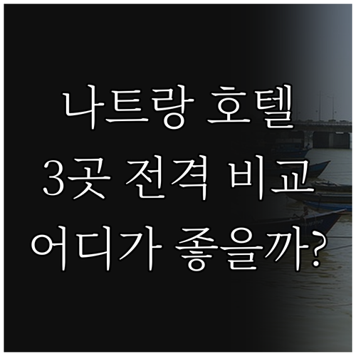 나트랑 추천 호텔 시타딘 베이프런트,..