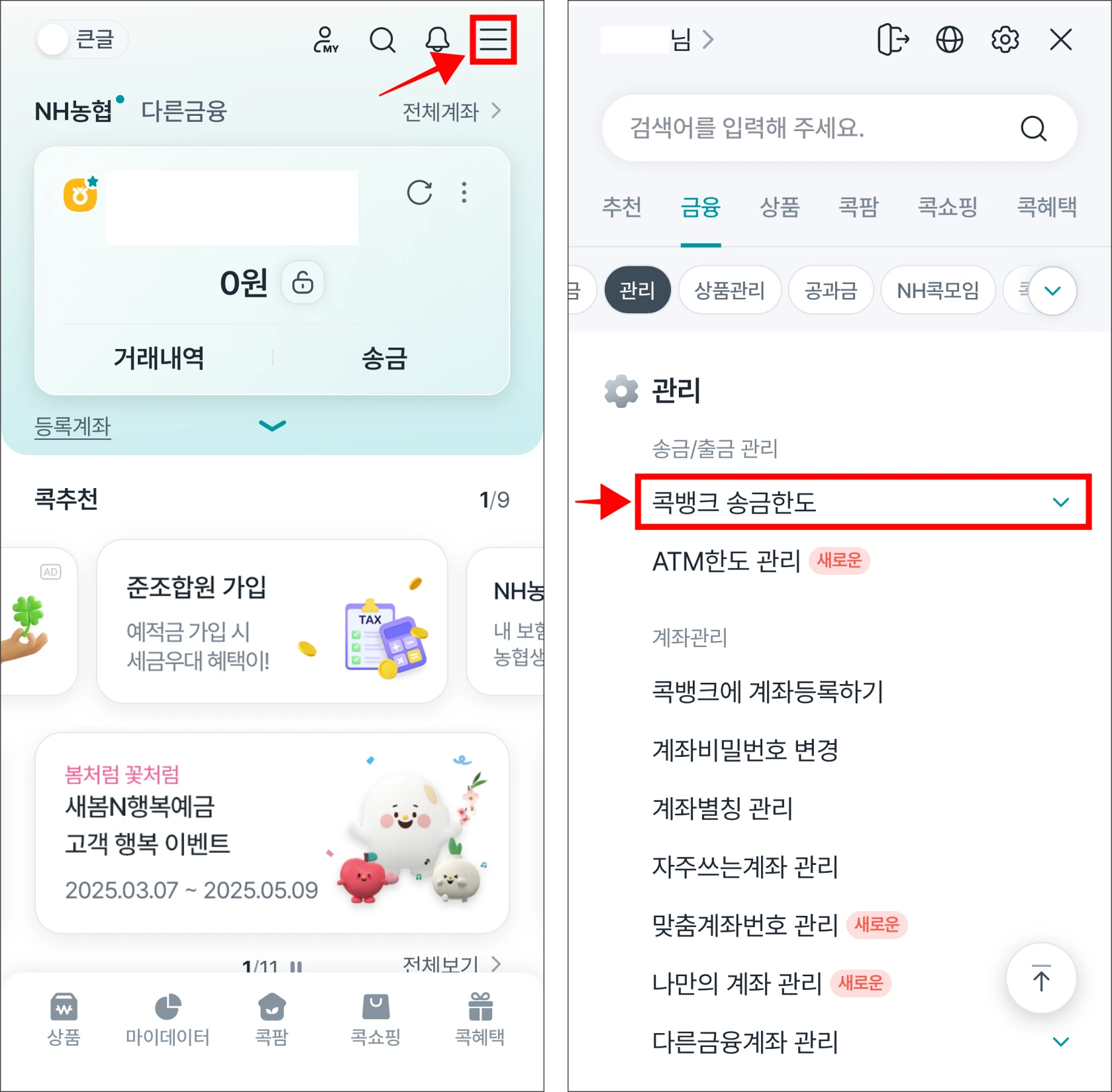 콕뱅크 앱을 실행하고 [≡] 버튼을 선택한 뒤, 접속된 전체 메뉴에서 '콕뱅크 송금한도'를 선택
