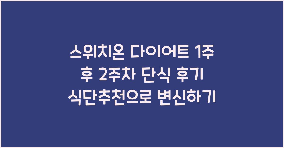 스위치온 다이어트 1주 후 2주차 단식 진행중 후기 식단추천