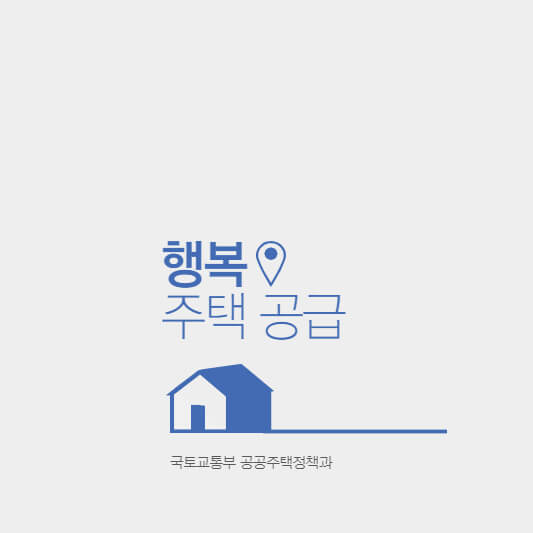 행복주택 공급