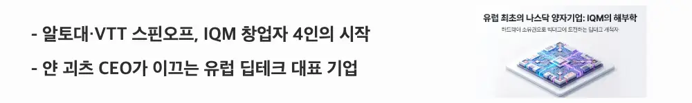 '알토대&middot;VTT 스핀오프, IQM 창업자 4인의 시작'라는 문구가 포함된 웹배너 이미지. 이 이미지는 IQM이 핀란드 알토대와 VTT 연구실에서 나온 스핀오프 기업이며 얀 괴츠 CEO 등 4인이 창업했다는 핵심 요약 정보를 시각적으로 전달하며, 블로그의 IQM 창업 배경 주제와 관련된 내용을 설명함 (IQM founders, Aalto University VTT spinoff).