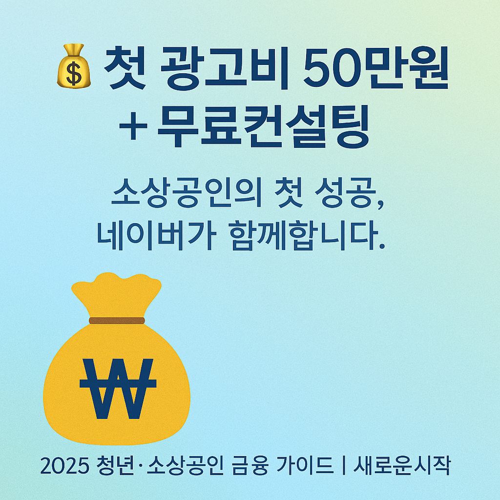 네이버 첫 광고비 50만원 지원과 무료 컨설팅 안내 썸네일