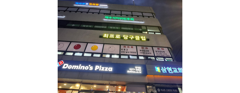 서울 서대문구 당구장