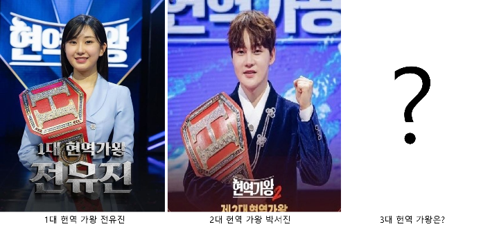 1대 가왕 전유진, 2대 가왕 박서진, 3대 가왕은 누구일까?