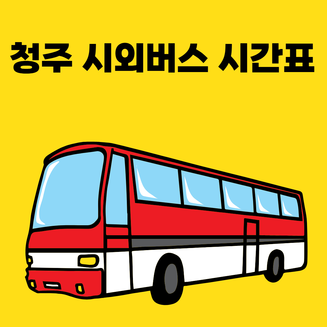 청주-시외버스-시간표-썸네일