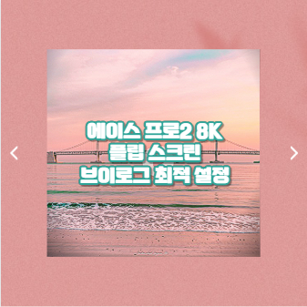 에이스 프로2 8K 플립 스크린 브이로그 최적 설정