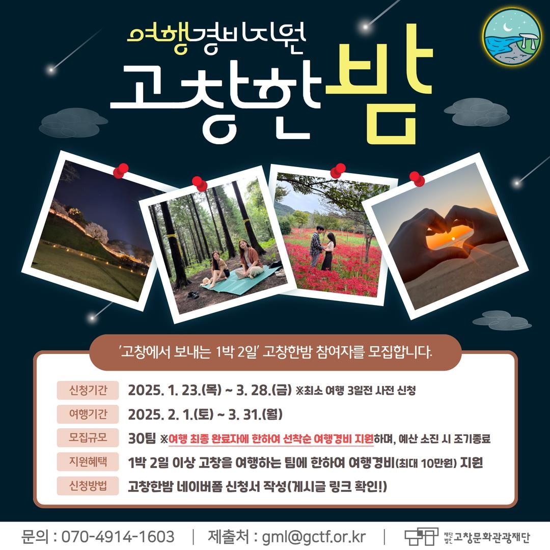 고창 여행 경비 최대 10만원 지원하는 '고창한 밤' 신청 안내 관련 사진