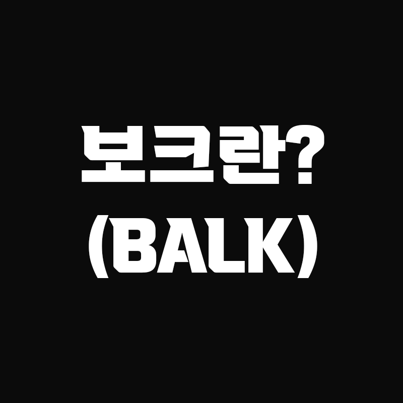 검정색 배경에 보크란? (BALK) 라고 흰색으로 적혀있는 썸네일