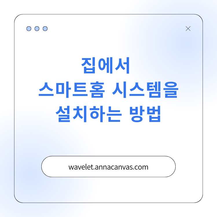 <img src="집에서-스마트홈-시스템을-설치하는-방법.jpg" alt="집에서-스마트홈-시스템을-설치하는-방법-썸네일">