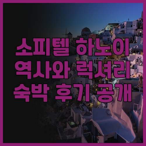 소피텔 레전드 메트로폴 하노이 숙박 ..