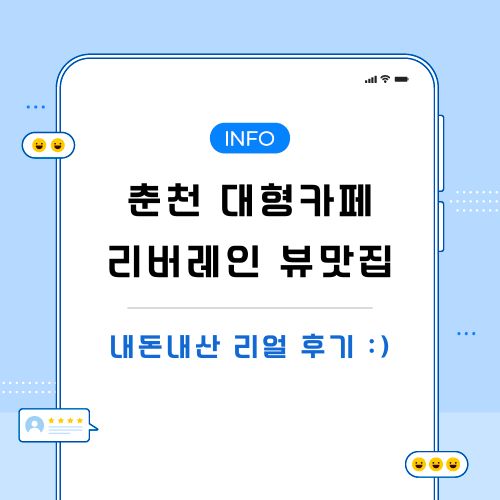 춘천-대형카페-관련-포스팅-메인
