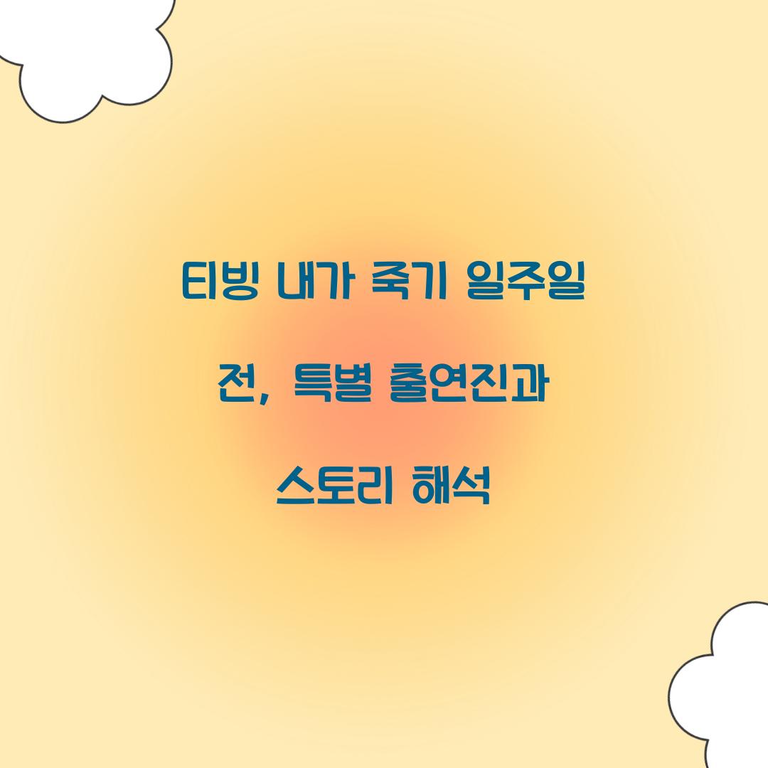 티빙 내가 죽기 일주일 전