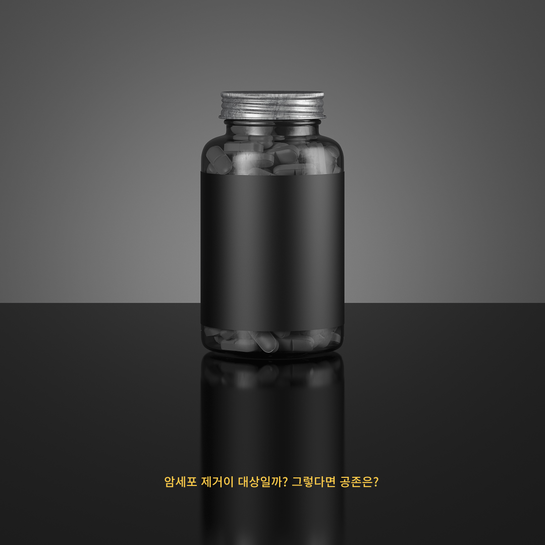 암세포 제거만이 암치료인가? 공존을 생갈 할 때이다