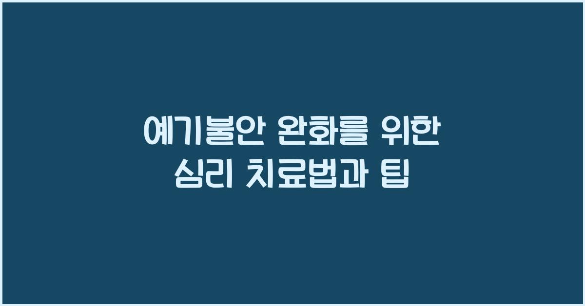 예기불안
