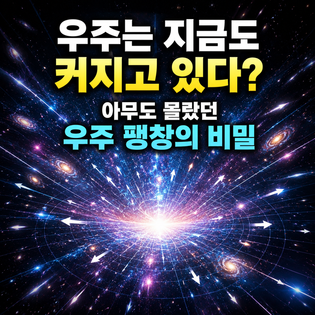 우주 팽창의 비밀