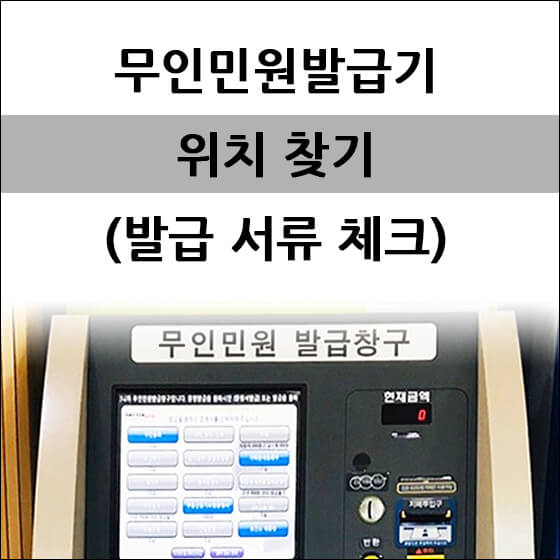 무인민원발급기 상단부