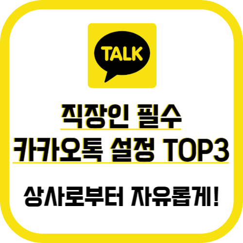 직장인 필수 카카오톡 설정 TOP3