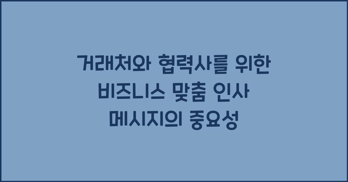 거래처와 협력사를 위한 비즈니스 맞춤 인사 메시지