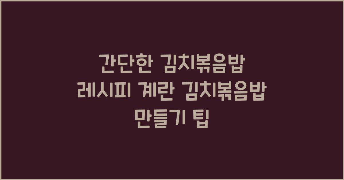 간단한 김치볶음밥 레시피