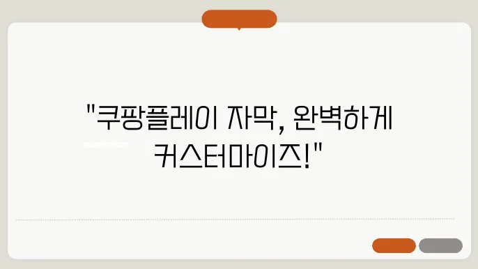 쿠팡플레이 자막 설정 변경: 크기, 위치 및 스타일 조정하기 (PC 및 모바일)