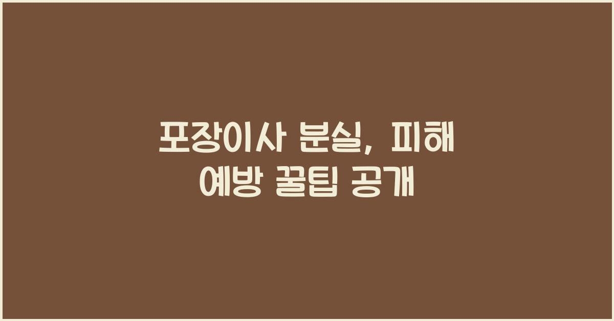 포장이사 분실