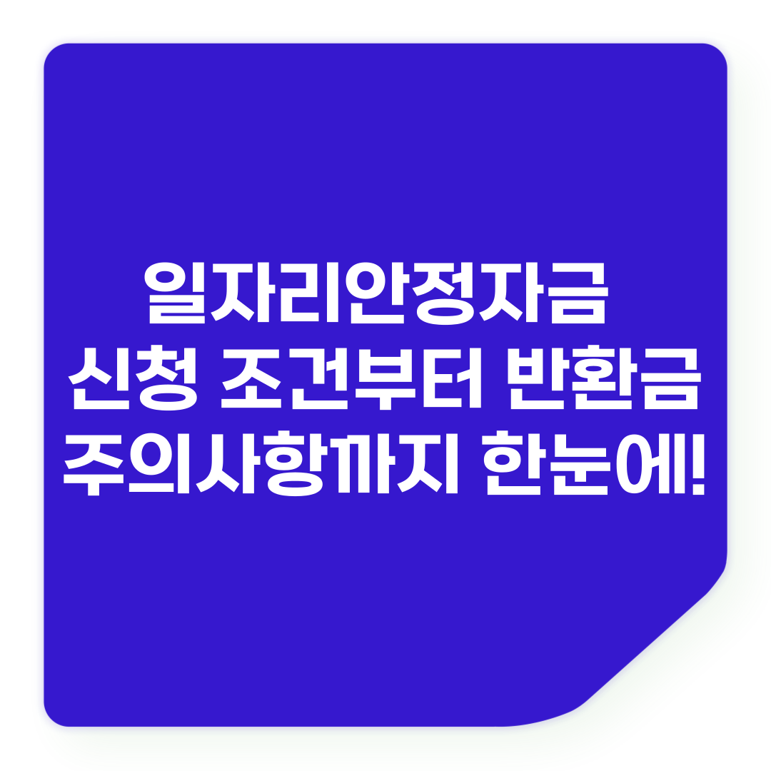 일자리안정자금