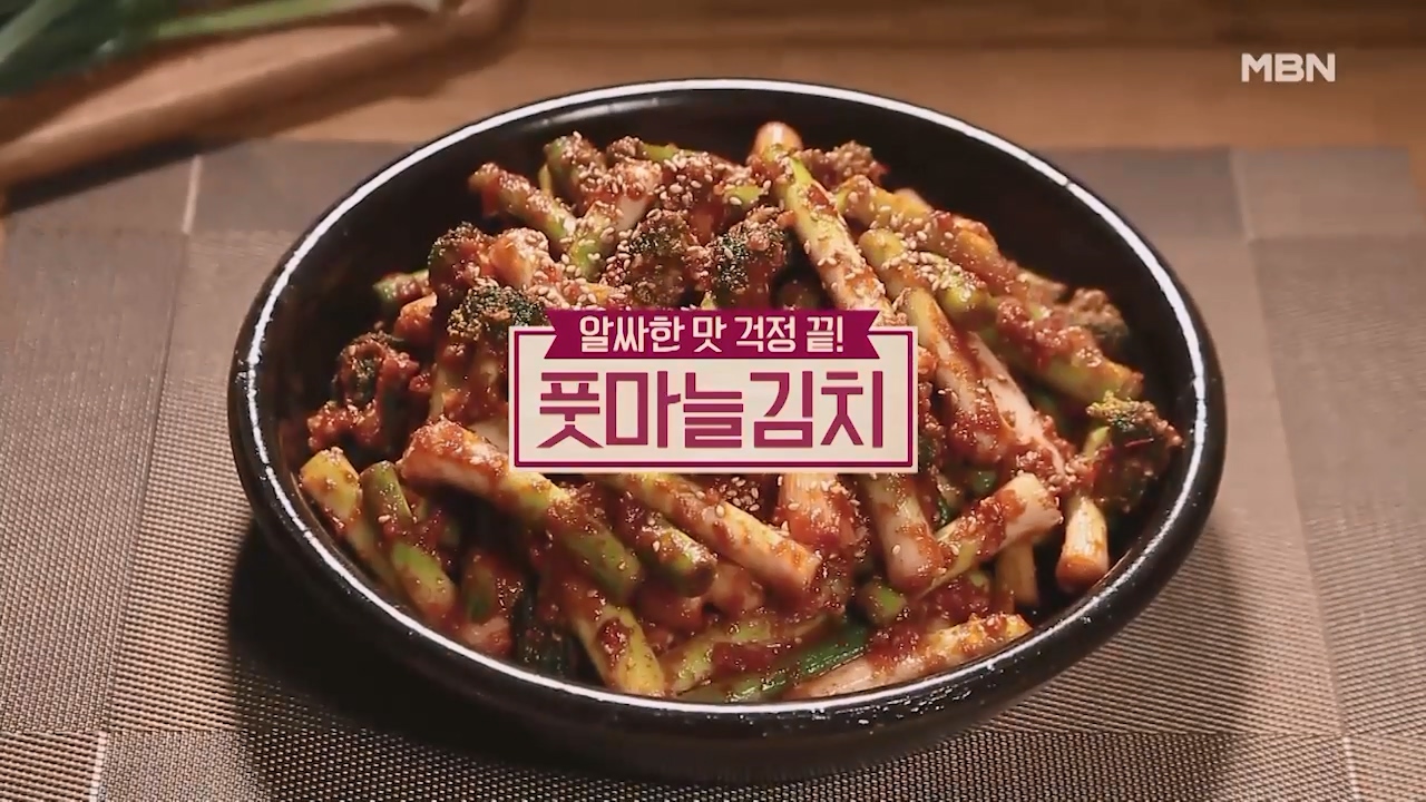 알토란 풋마늘 김치 담는법