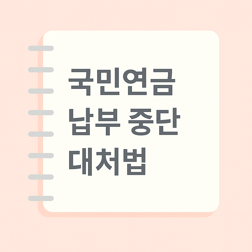 국민연금 납부 중단되었을 때? 꼭 알아야 할 불이익과 대처법 총정리