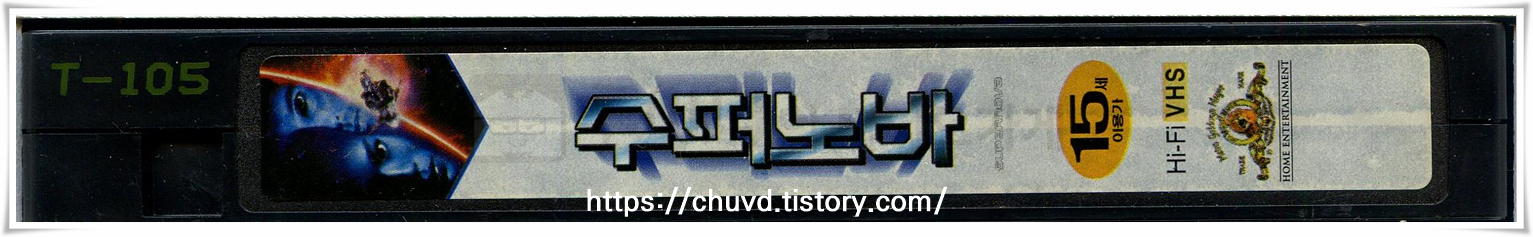 수퍼노바-비디오테이프 옆면