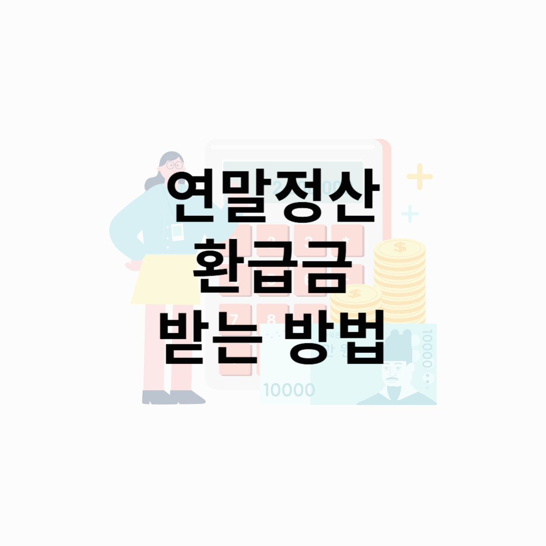 연말정산 회사에서 해줘도 직접 확인해야 하는 이유