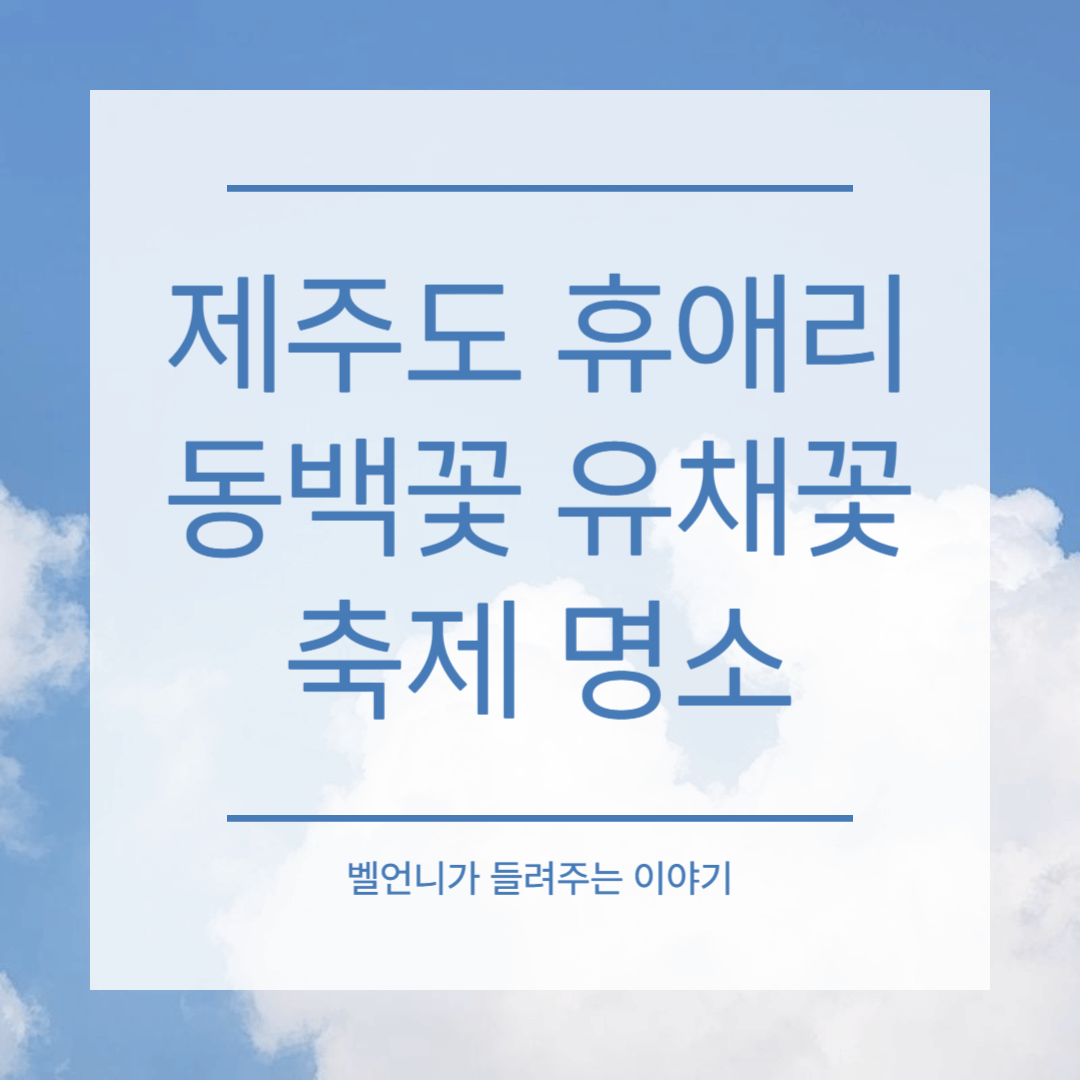 제주도 휴애리 동백꽃 유채꽃 축제 명소 체험